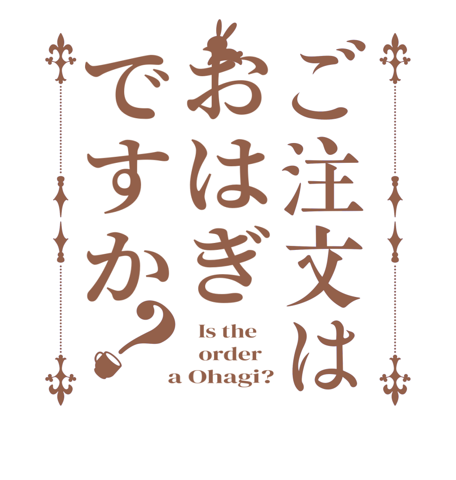 ご注文はおはぎですか？  Is the      order    a Ohagi?