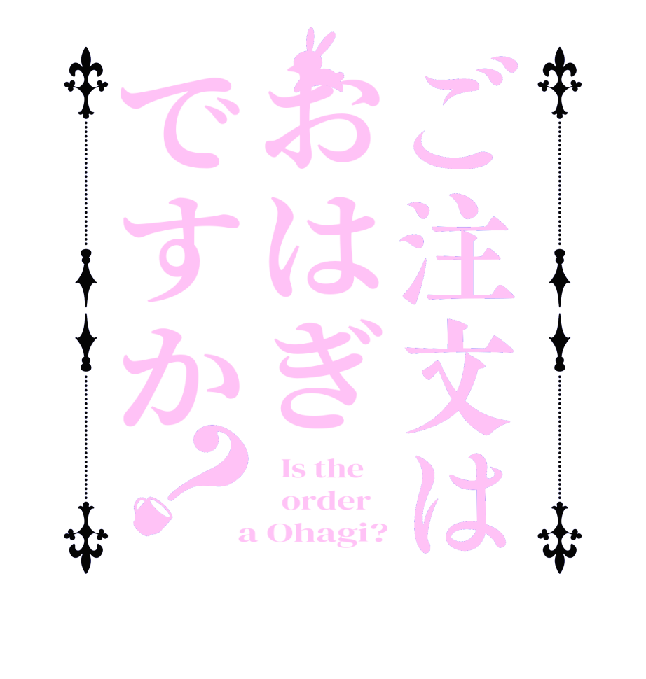 ご注文はおはぎですか？  Is the      order    a Ohagi?