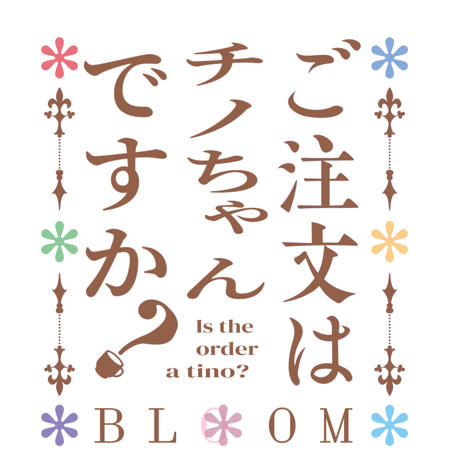 ご注文はチノちゃんですか？BLOOM   Is the      order    a tino?  