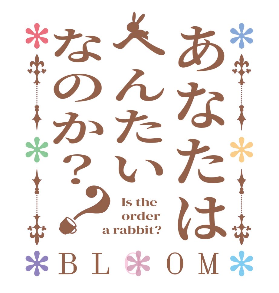 あなたはへんたいなのか？？BLOOM   Is the      order    a rabbit?  