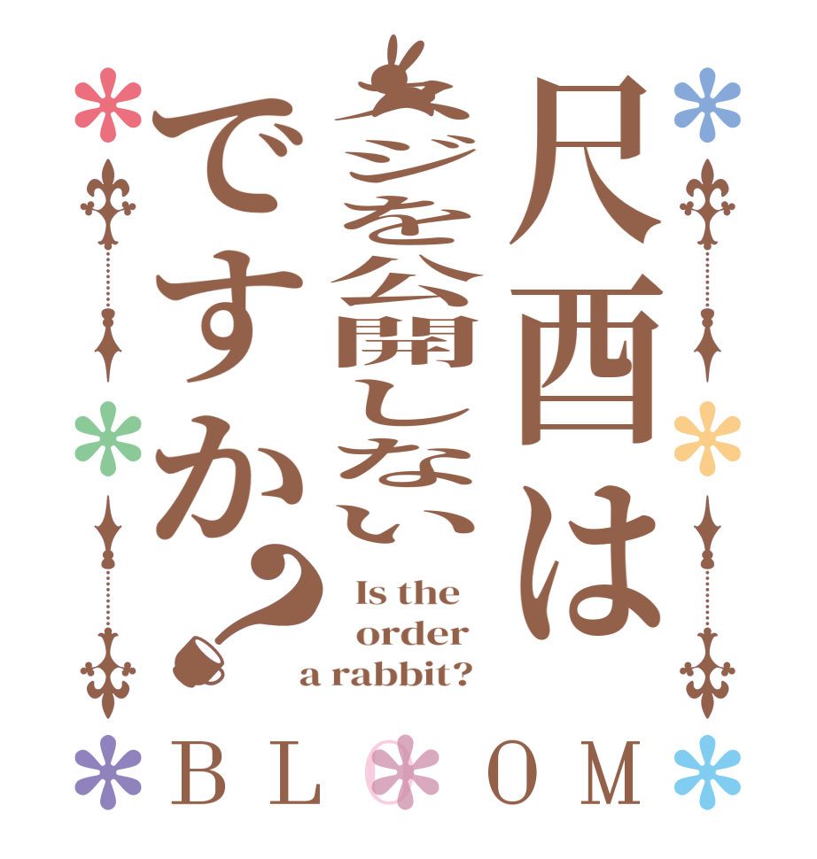 尺酉はスジを公開しないですか？BLOOM   Is the      order    a rabbit?  