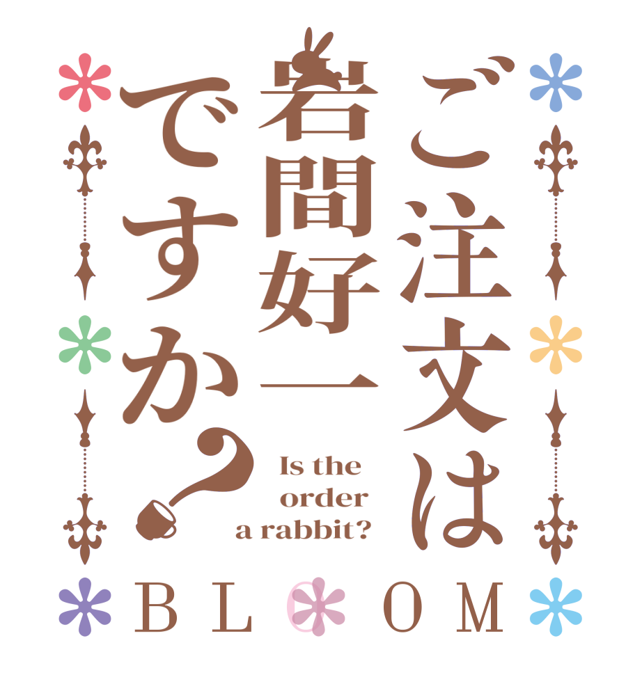 ご注文は岩間好一ですか？BLOOM   Is the      order    a rabbit?  
