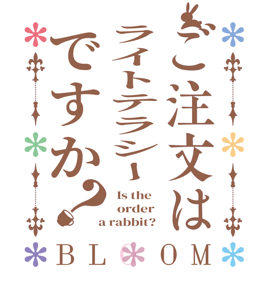 ご注文はライトテラシーですか？BLOOM   Is the      order    a rabbit?  
