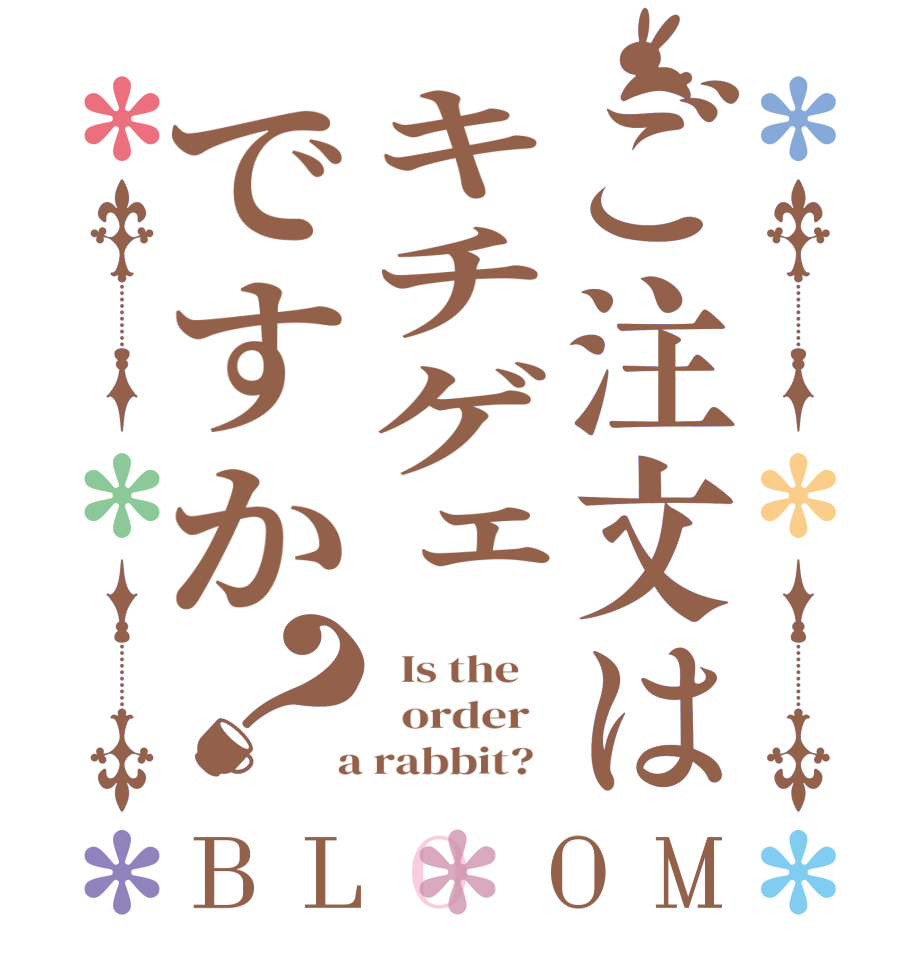 ご注文はキチゲェですか？BLOOM   Is the      order    a rabbit?  