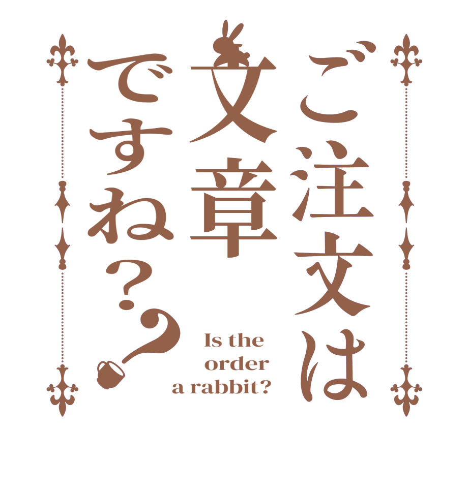 ご注文は文章ですね？？  Is the      order    a rabbit?  