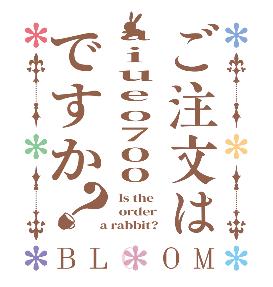 ご注文はaiueo700ですか？BLOOM   Is the      order    a rabbit?  