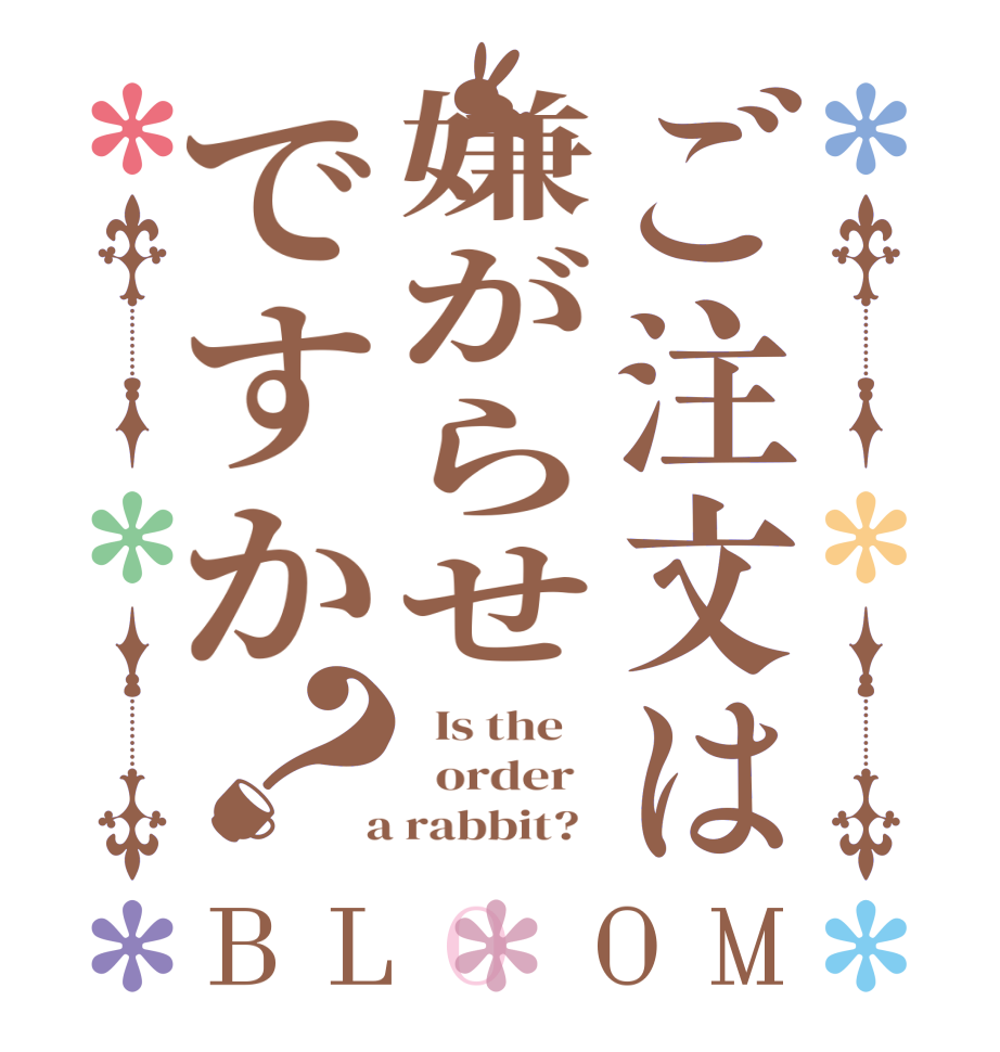 ご注文は嫌がらせですか？BLOOM   Is the      order    a rabbit?  