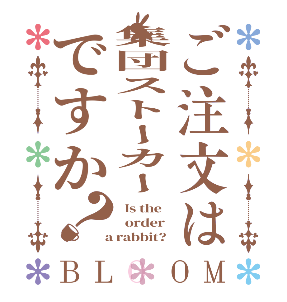 ご注文は集団ストーカーですか？BLOOM   Is the      order    a rabbit?  