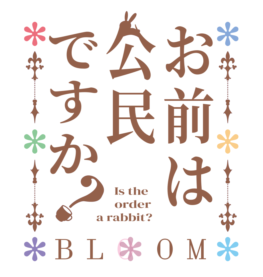 お前は公民ですか？BLOOM   Is the      order    a rabbit?  
