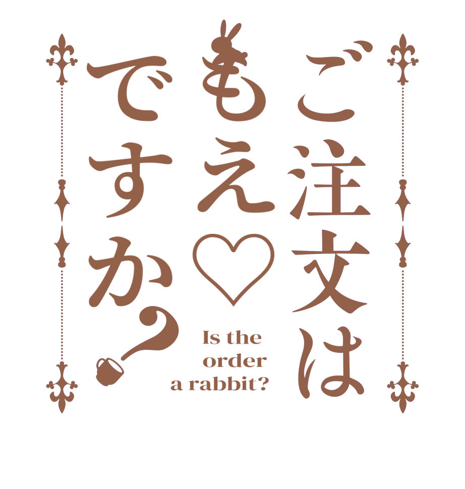 ご注文はもえ♡ですか？  Is the      order    a rabbit?  
