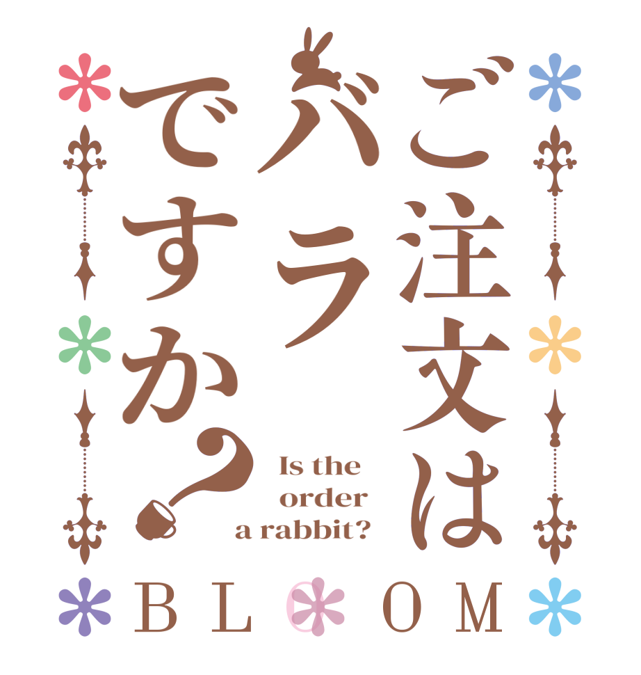 ご注文はバラですか？BLOOM   Is the      order    a rabbit?  