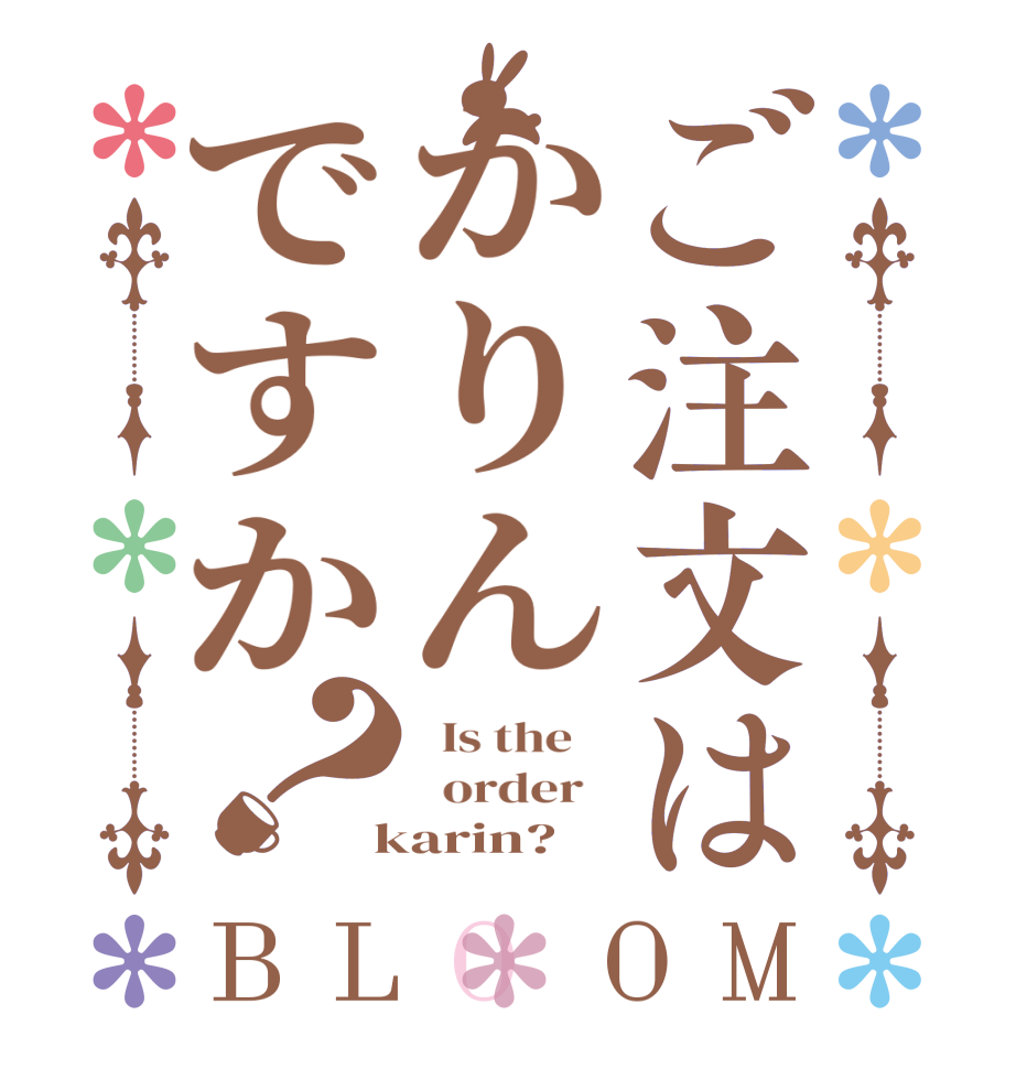 ご注文はかりんですか？BLOOM   Is the      order    karin?