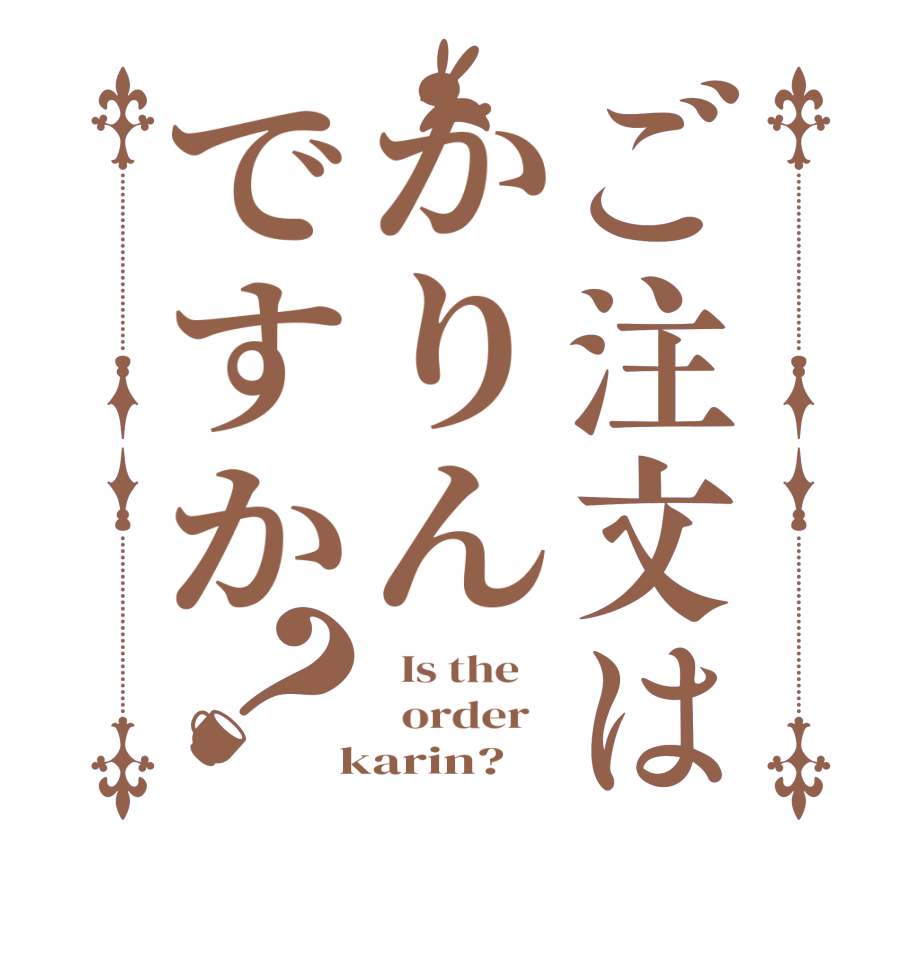 ご注文はかりんですか？  Is the      order    karin?