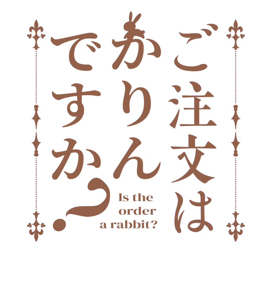 ご注文はかりんですか？  Is the      order    a rabbit?  