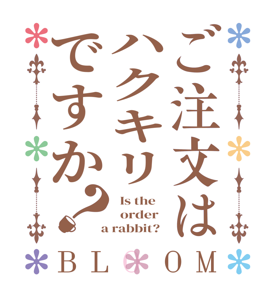 ご注文はハクキリですか？BLOOM   Is the      order    a rabbit?  
