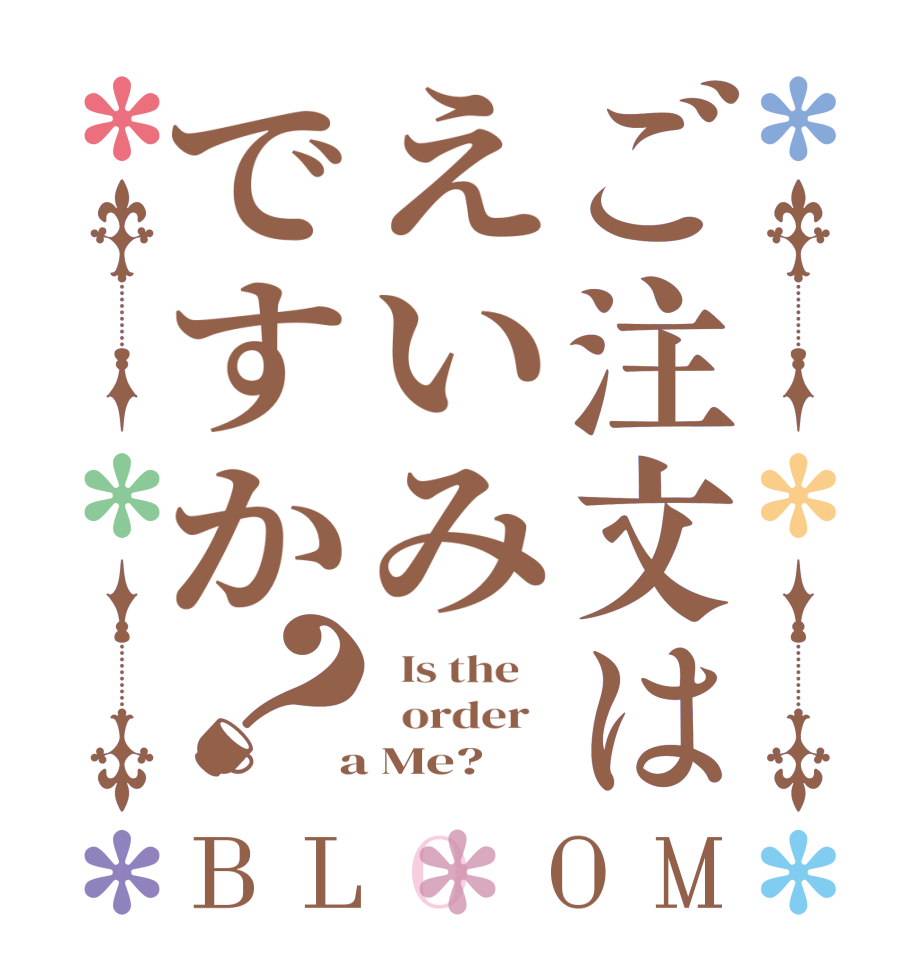 ご注文はえいみですか？BLOOM   Is the      order    a Me?