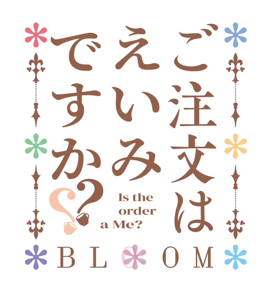 ご注文はえいみですか？？BLOOM   Is the      order    a Me?