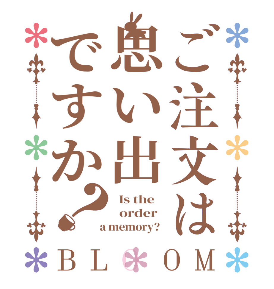 ご注文は思い出ですか？BLOOM   Is the      order    a memory?  