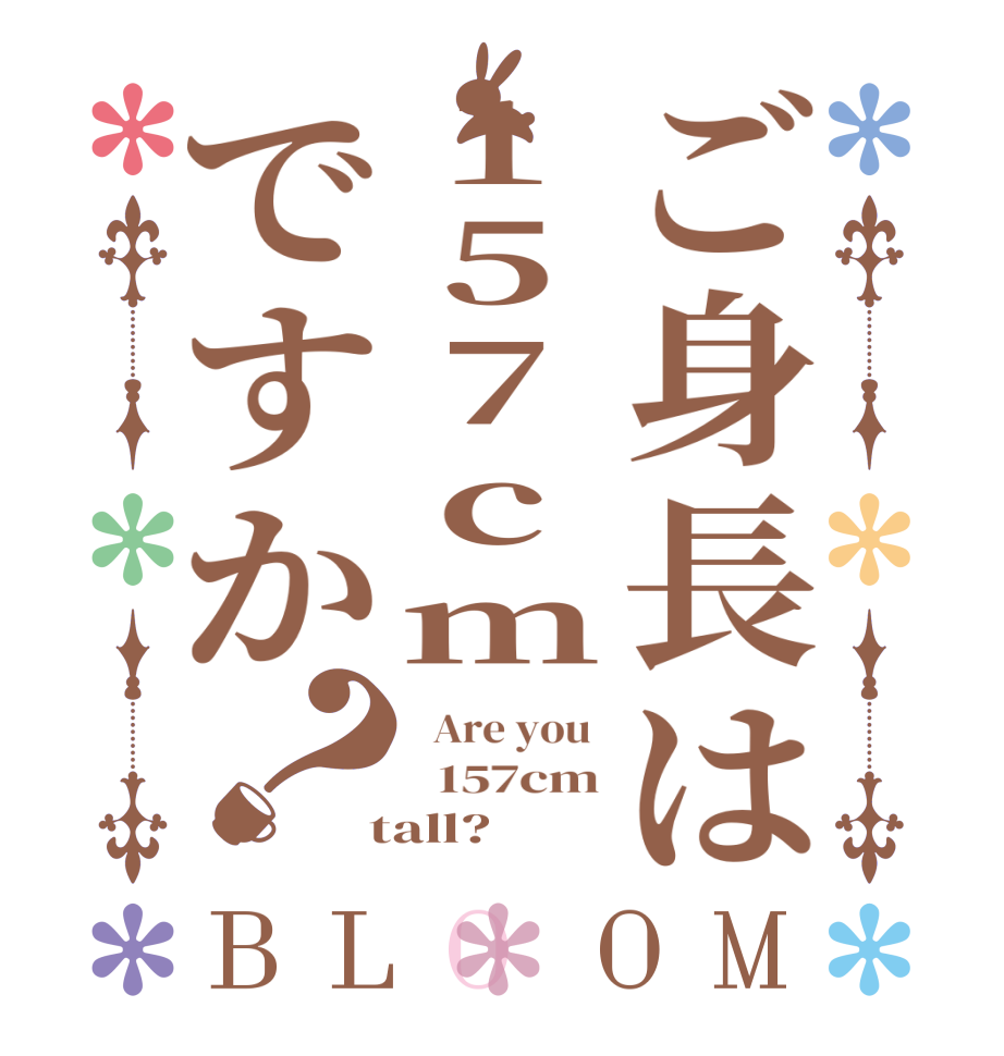 ご身長は157cmですか？BLOOM   Are you    157cm  tall?