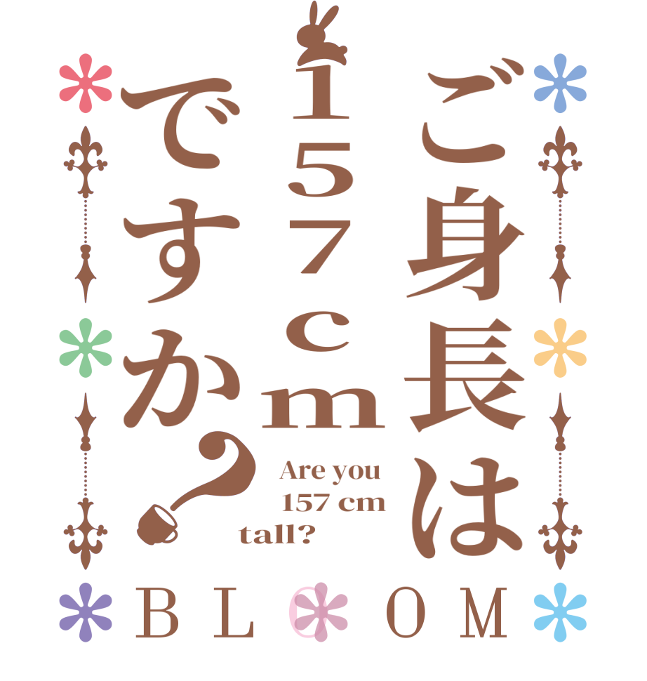 ご身長は157cmですか？BLOOM   Are you    157 cm  tall?