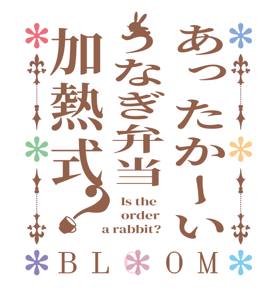 あったかーいうなぎ弁当加熱式？BLOOM   Is the      order    a rabbit?  