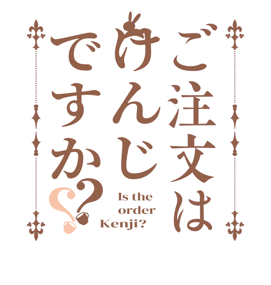 ご注文はけんじですか？？  Is the      order    Kenji?