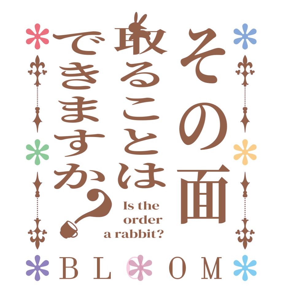 その面取ることはできますか？BLOOM   Is the      order    a rabbit?  