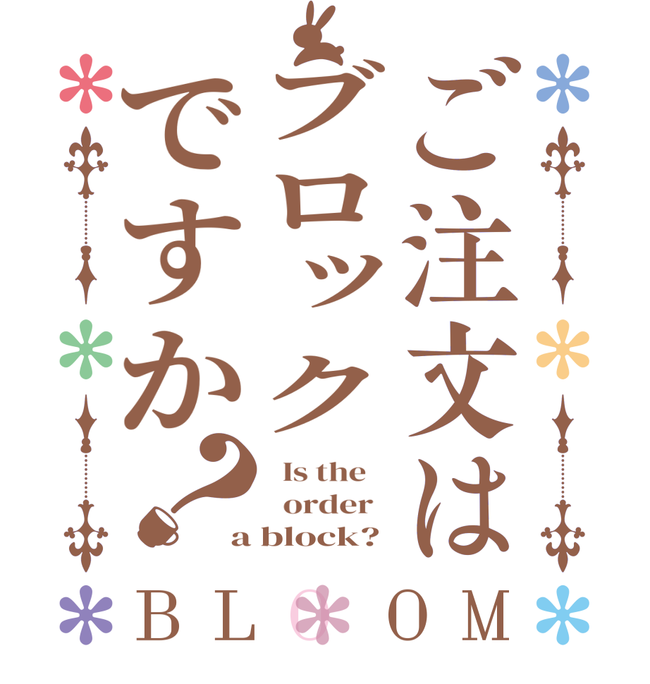 ご注文はブロックですか？BLOOM   Is the      order   a block?