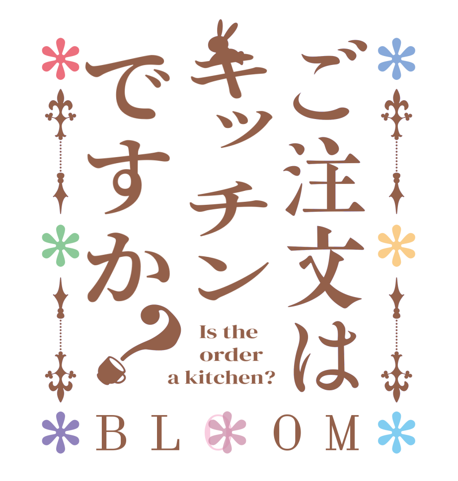 ご注文はキッチンですか？BLOOM   Is the      order    a kitchen?