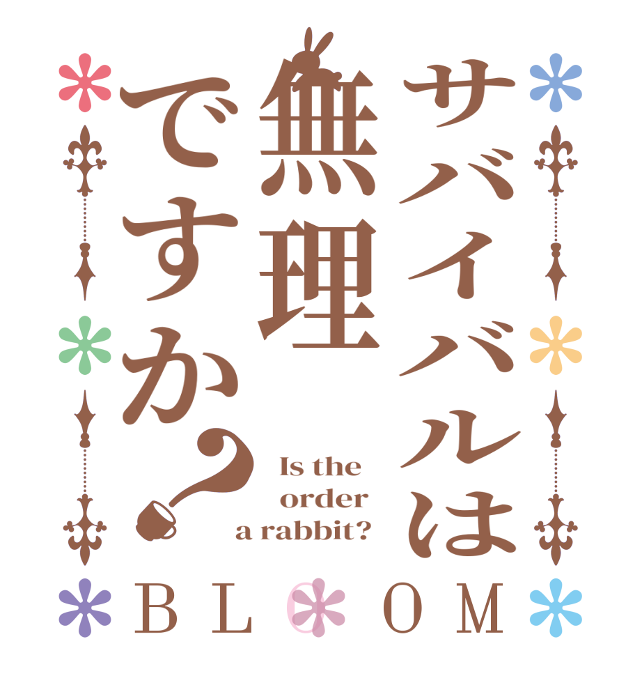 サバイバルは無理ですか？BLOOM   Is the      order    a rabbit?  