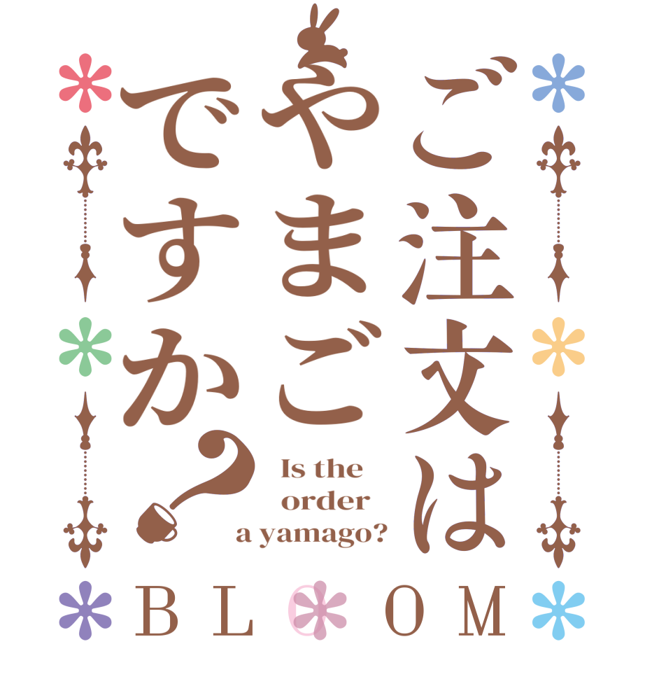 ご注文はやまごですか？BLOOM   Is the      order    a yamago?