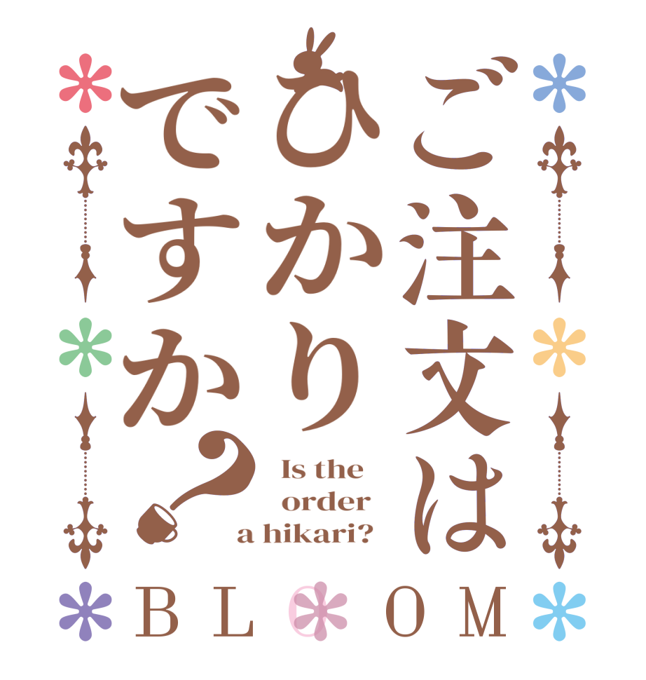 ご注文はひかりですか？BLOOM   Is the      order    a hikari?  