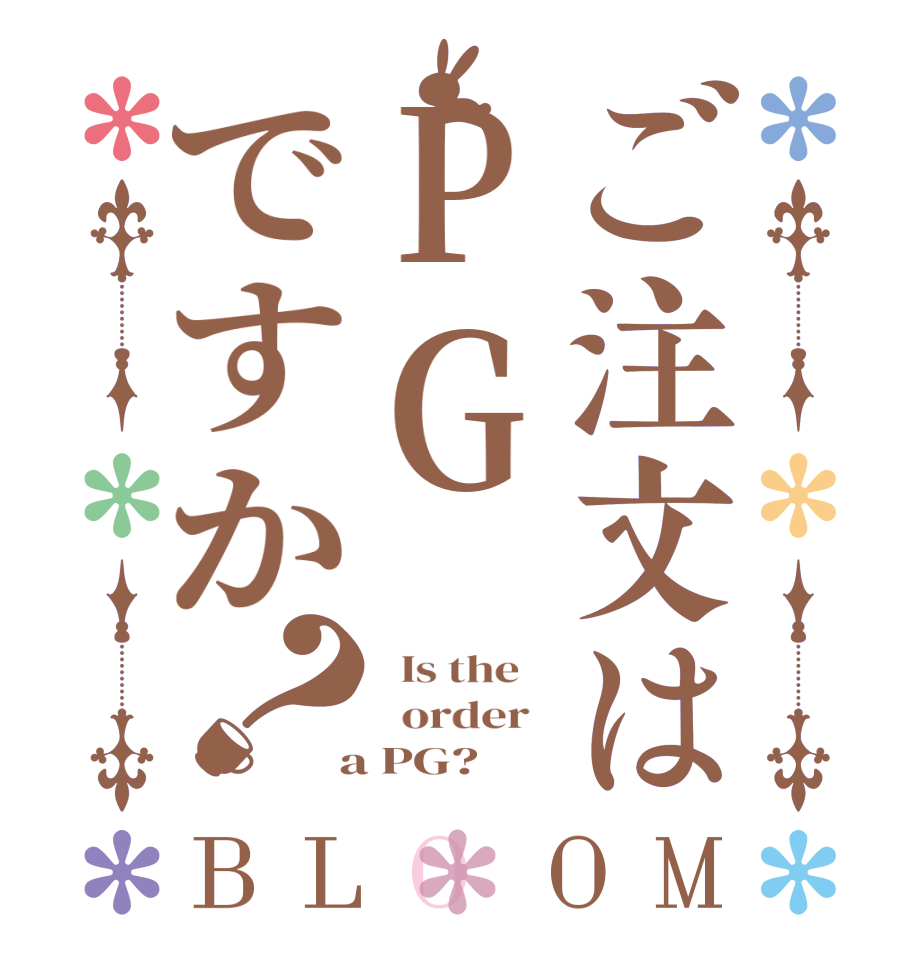 ご注文はPGですか？BLOOM   Is the      order    a PG?  