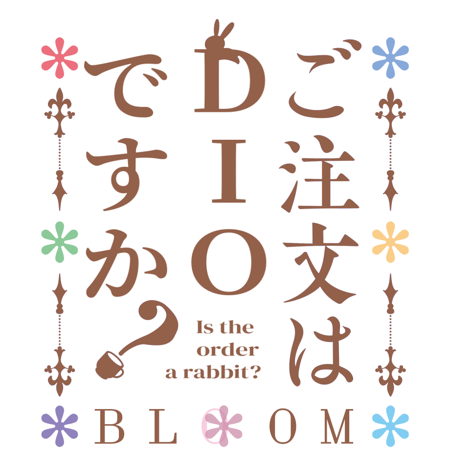 ご注文はＤＩＯですか？BLOOM   Is the      order    a rabbit?  