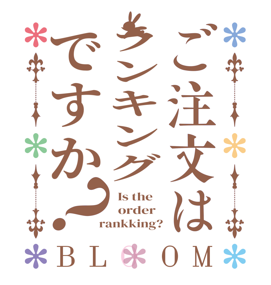 ご注文はランキングですか？BLOOM   Is the      order    rankking?