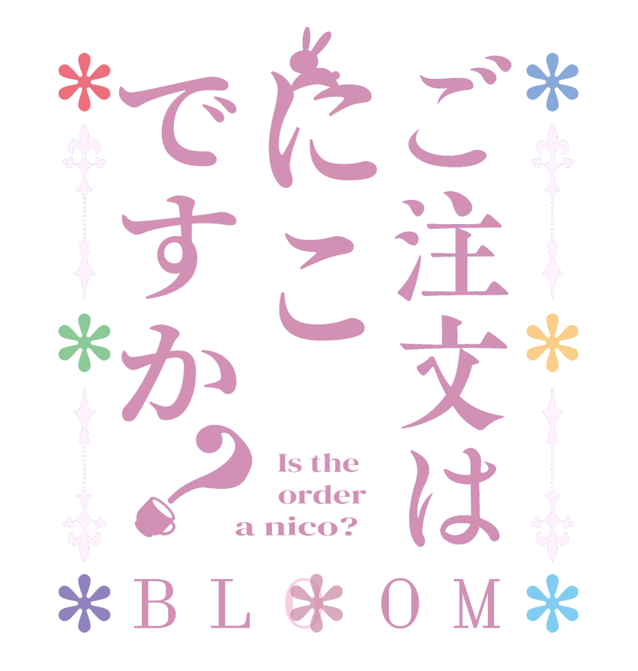 ご注文はにこですか？BLOOM   Is the      order    a nico?