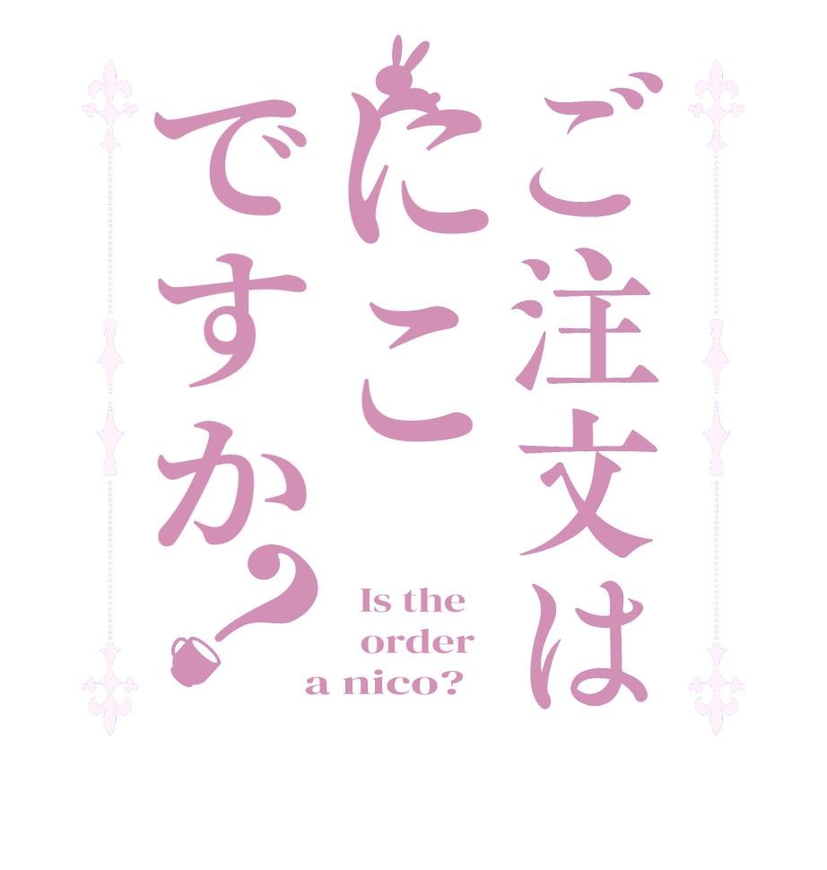 ご注文はにこですか？  Is the      order    a nico?