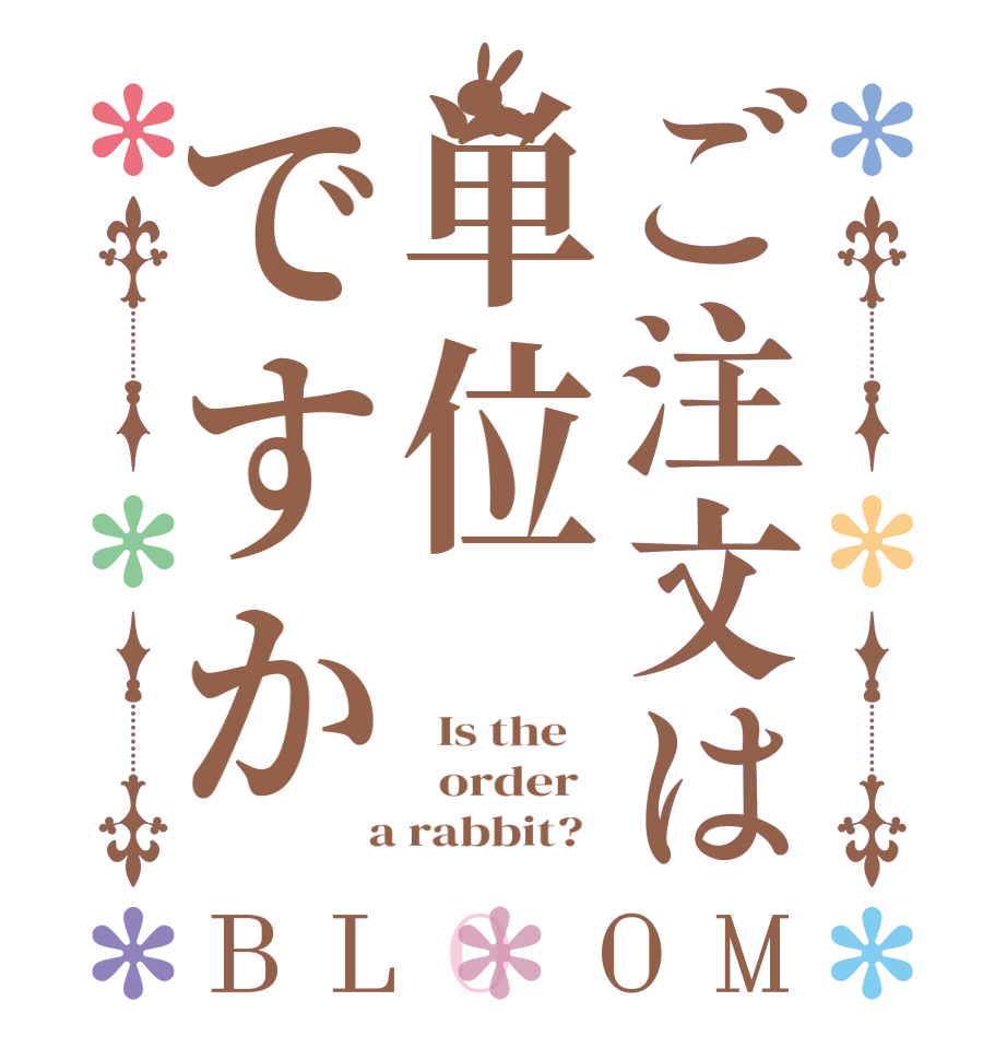 ご注文は単位ですかBLOOM   Is the      order    a rabbit?  