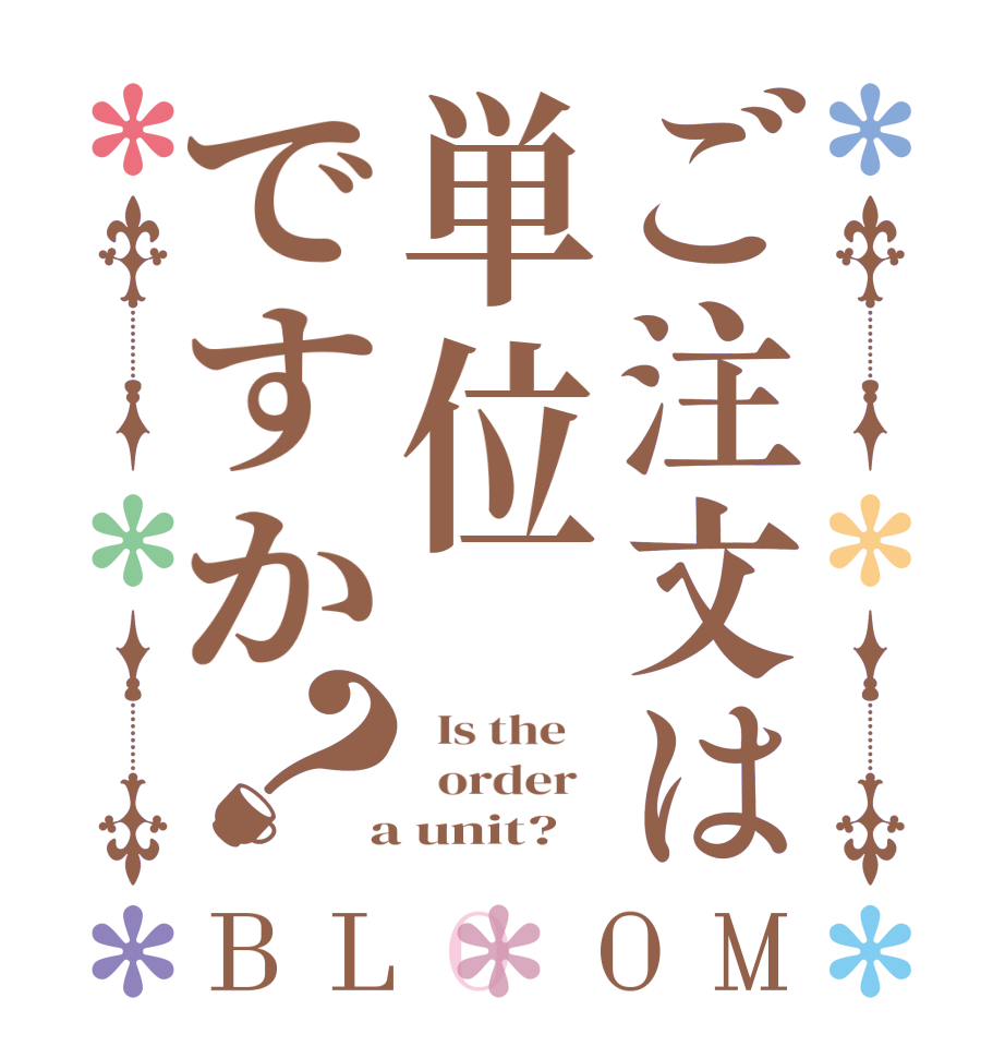 ご注文は単位ですか？BLOOM   Is the      order    a unit?