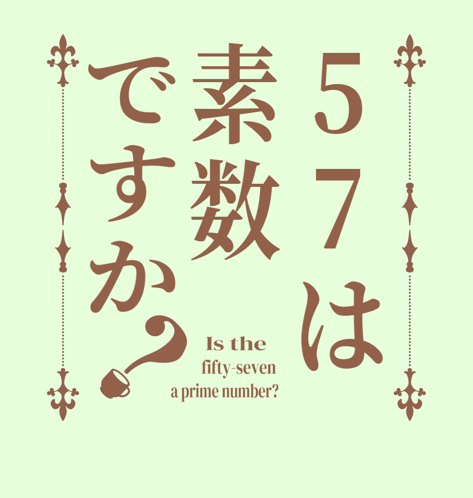 57は素数ですか？  Is the      fifty-seven    a prime number?  