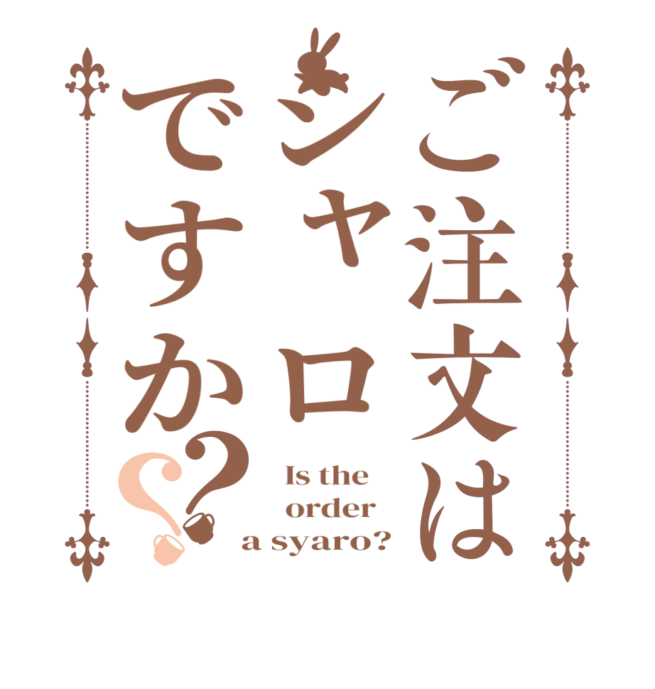 ご注文はシャロですか？？  Is the      order    a syaro?