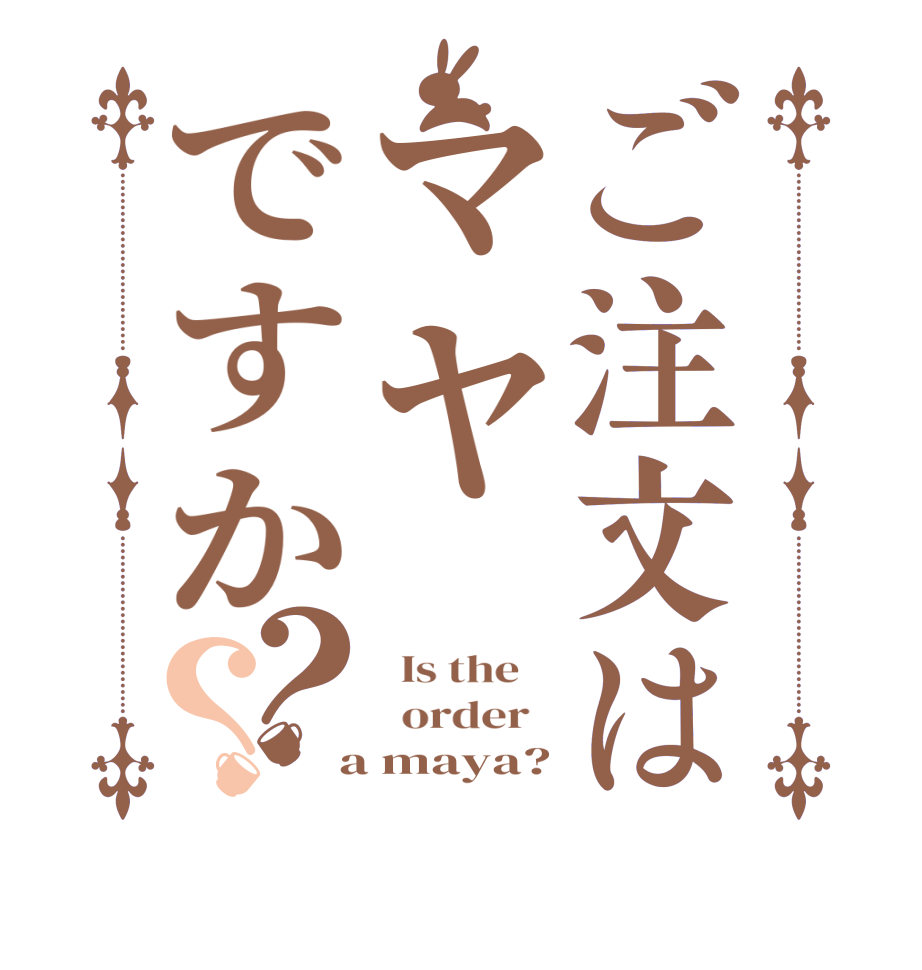 ご注文はマヤですか？？  Is the      order    a maya?