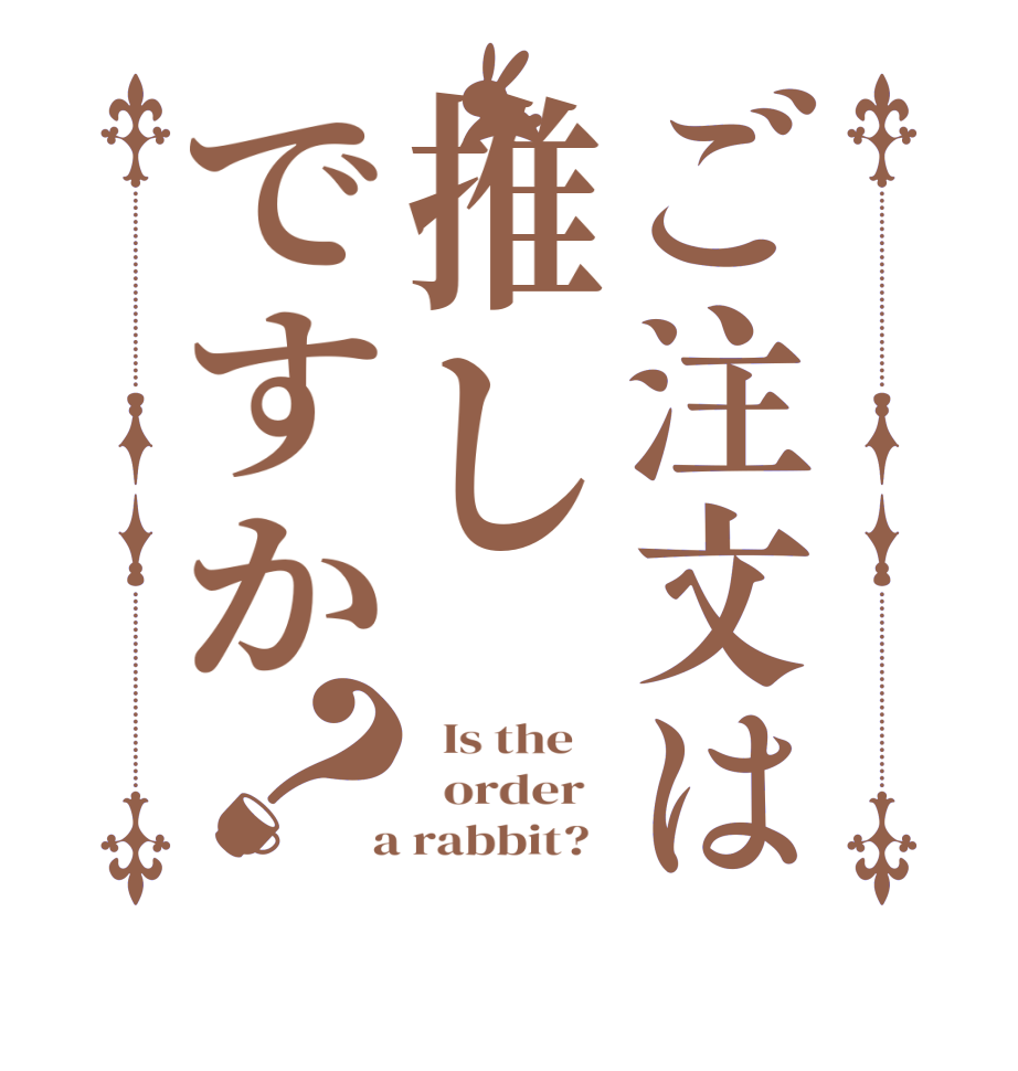 ご注文は推しですか？  Is the      order    a rabbit?  