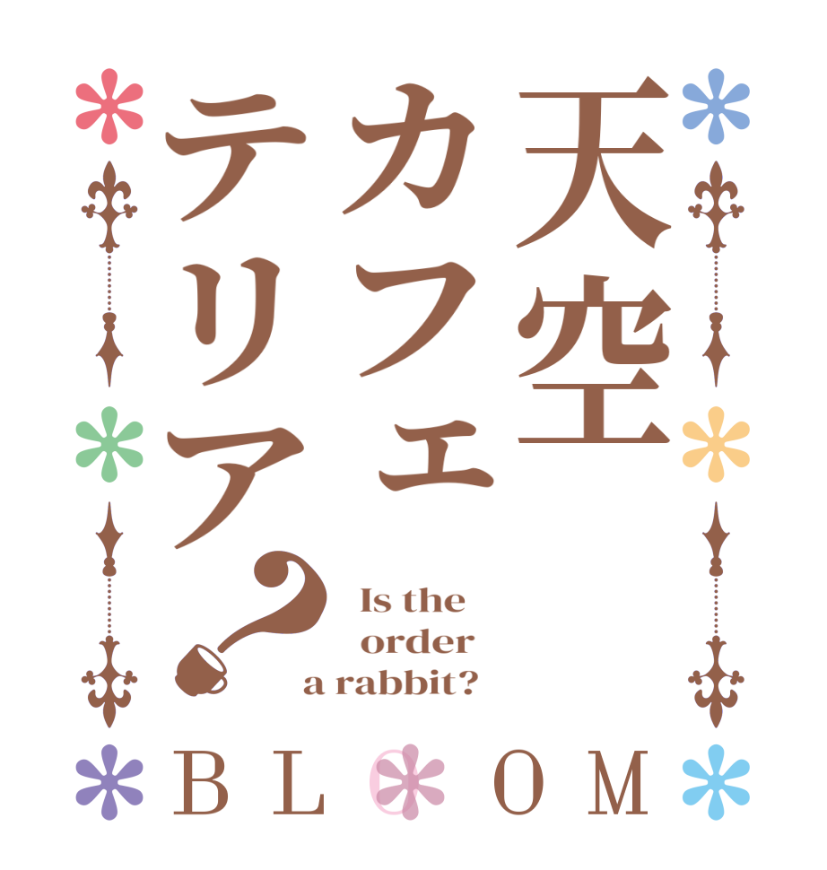 天空カフェテリア？BLOOM   Is the      order    a rabbit?  