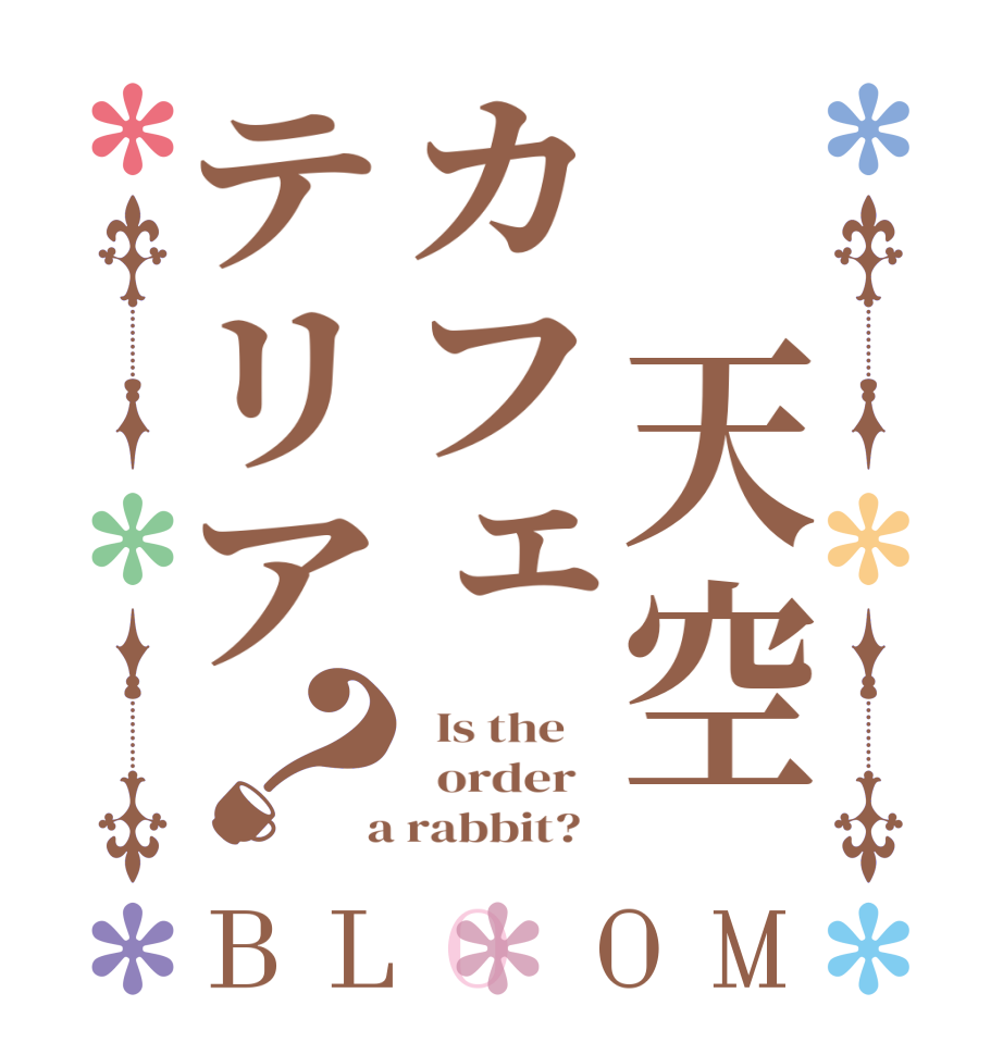 　天空カフェテリア？BLOOM   Is the      order    a rabbit?  