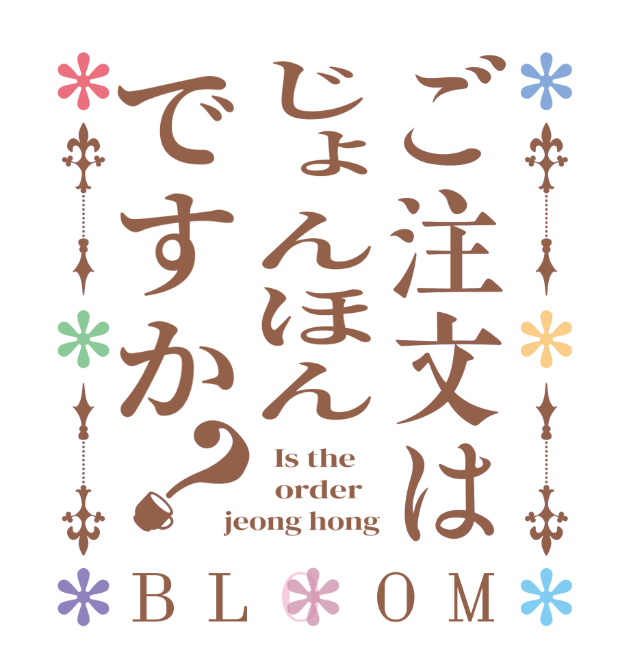 ご注文はじょんほんですか？BLOOM   Is the      order   jeong hong