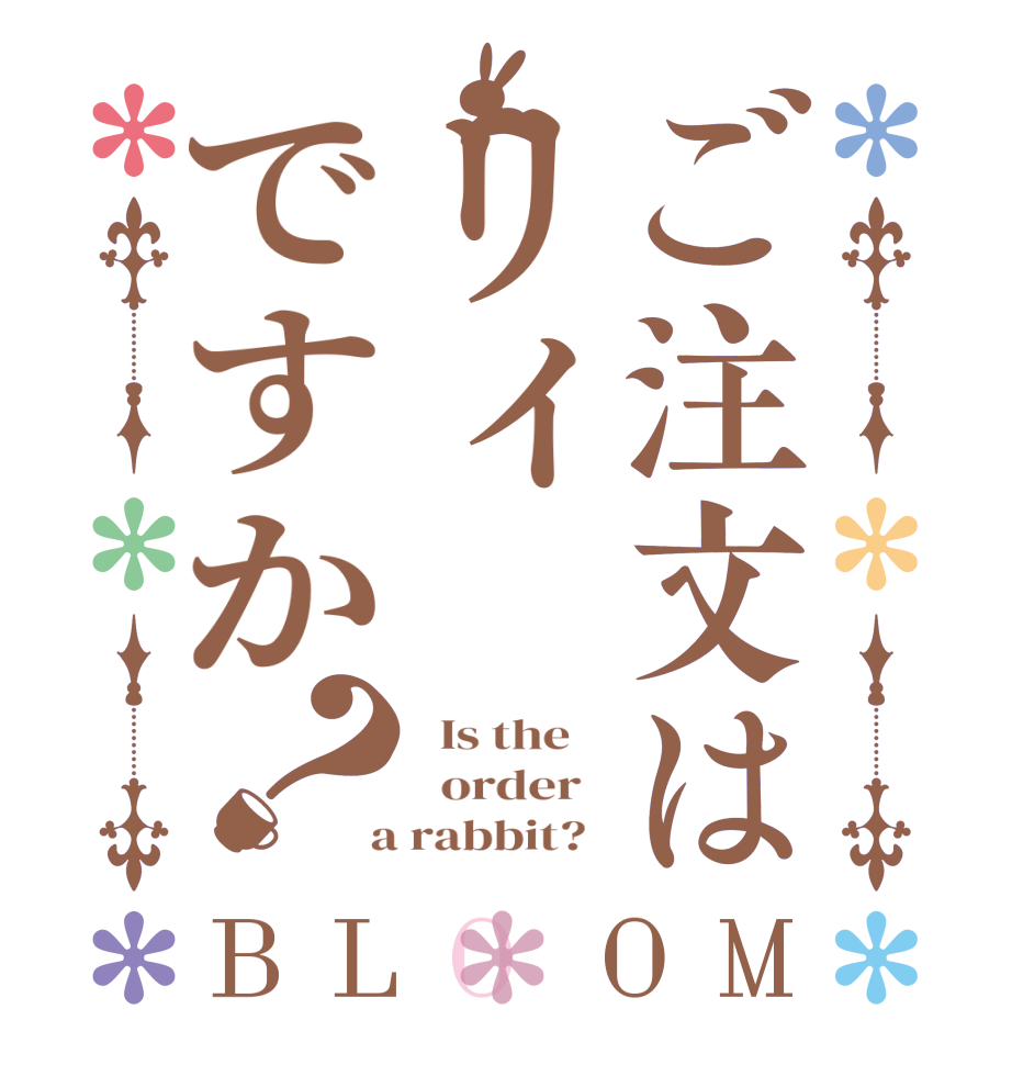 ご注文はリィですか？BLOOM   Is the      order    a rabbit?  