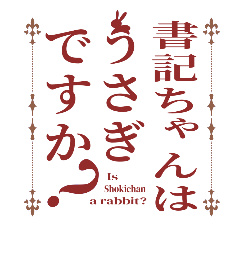 書記ちゃんはうさぎですか？  Is     Shokichan  a rabbit?
