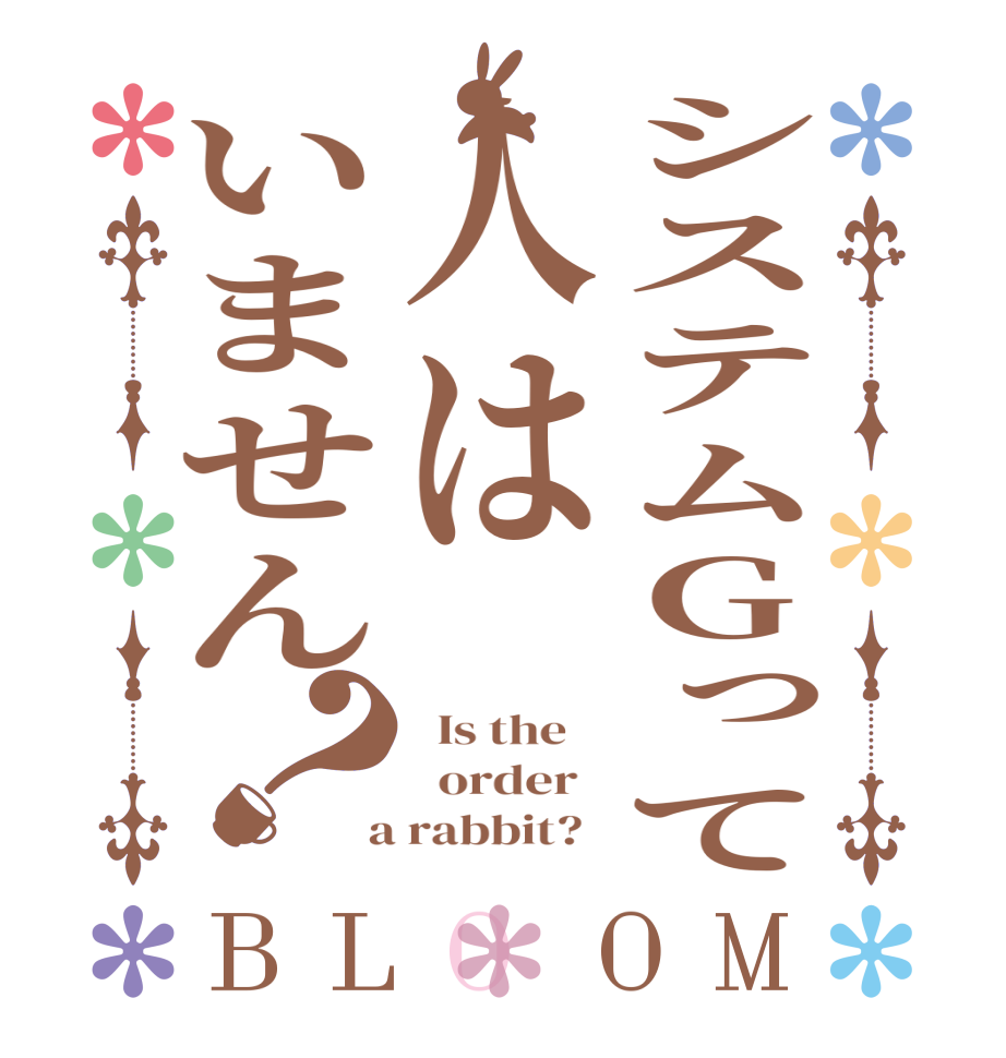 システムGって人はいません？BLOOM   Is the      order    a rabbit?  