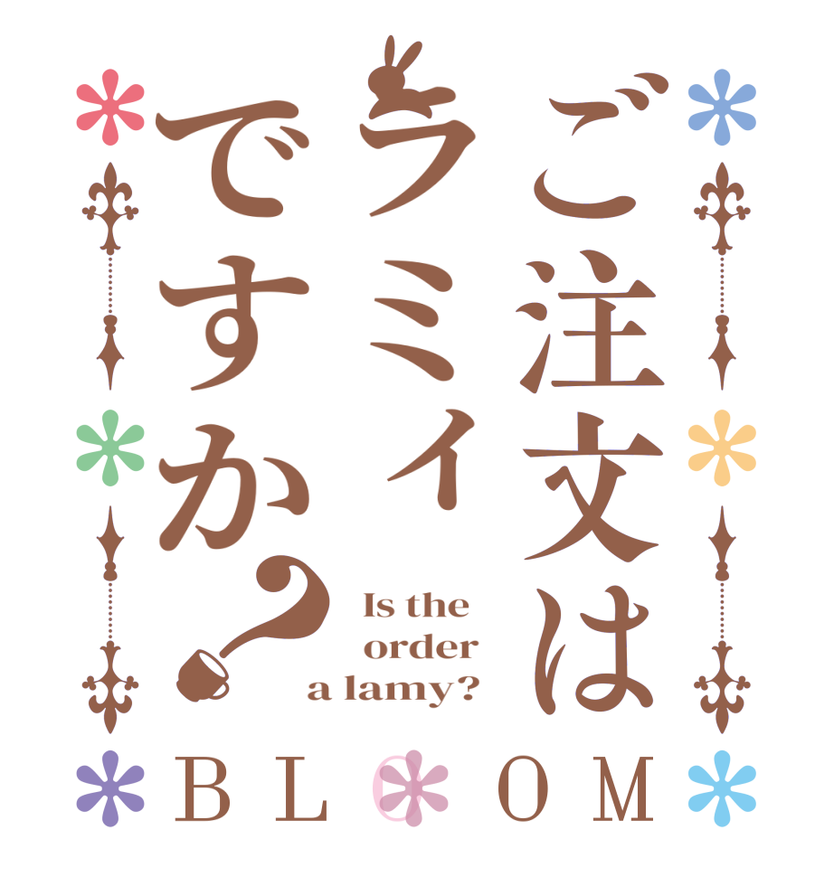ご注文はラミィですか？BLOOM   Is the      order    a lamy?  